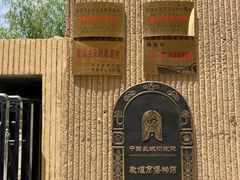 -敦煌市博物馆