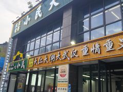 -小民大排档(光谷店)