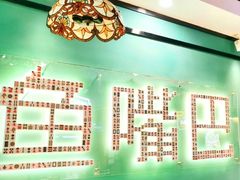 -老街鱼嘴巴(坡子街老店)