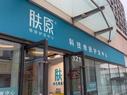 -肤原祛痘修肤中心