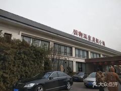 -国御温泉度假小镇