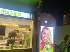 -Salud撒露欧洲冻酸奶(蓝色港湾店)