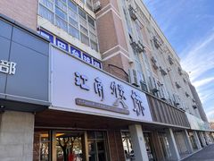 -江南外婆桥·禾城记忆(南湖店)