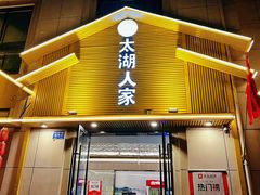 -太湖人家·喝土鸡汤·品太湖三白(动物园店)