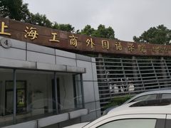 -上海工商外国语学院图书馆