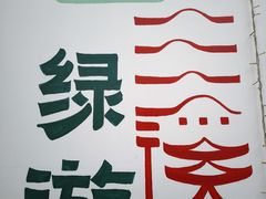 -三溪村