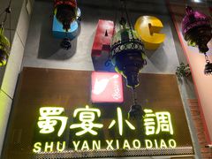 -蜀宴小调·精致家常菜(科华店)