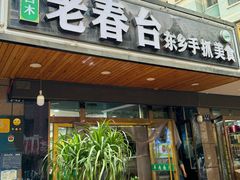 -尕西木老春台东乡手抓美食