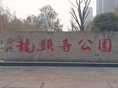 -龙头寺公园