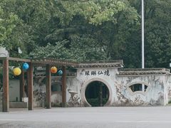 -瑶琳仙境