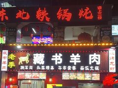 -老季苏州藏书羊肉馆