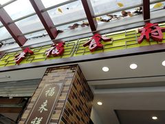 门面-拿福食府(广大路店)