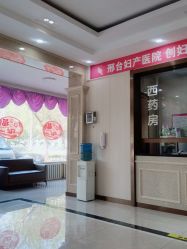 -邢台妇产医院