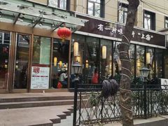 门面-金枝玉叶上海人家食府(三里河店)