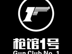 -枪馆1号实弹射击俱乐部