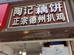 -陶记正宗德州扒鸡(科巷店)