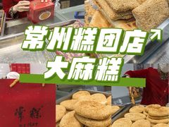 -常州糕团店(北大街新世纪商城店)