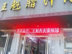 门面-王魁腊汁肉夹馍(柿园路店)