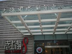门面-东方明珠老上海8号餐厅