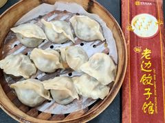 -老边饺子馆(中街店)