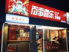 门面-百事喜乐炸鸡铺(合肥首店)