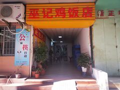 门面-巫记鸡饭店