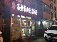 -高老板特色刀削面