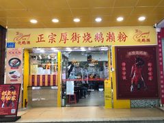 -烧鹅濑(西华路店)