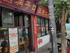 门面-洞子口张老二凉粉(文殊院店)