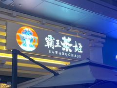 门面-霸王茶姬(南亚风情第壹城店)