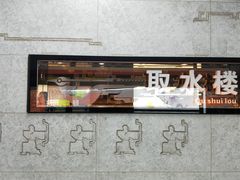 -取水楼(地铁站)