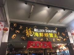 -龙海鲜螃蟹王(宏茂桥店)