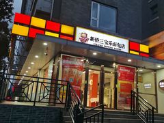 -新侨三宝乐面包店(崇文门店)