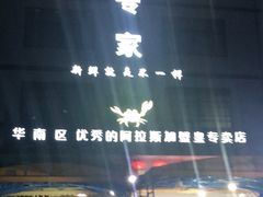 -蚝专家(北滘店)