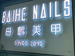 -如一·美甲美睫