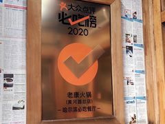 -老康火锅(黄河路总店)