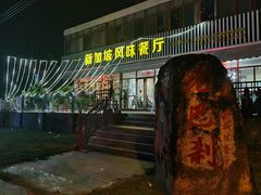门面-老巴刹新加坡餐厅