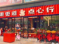 门面-東更道点心行(利客来店)