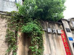 -一栋洋楼云南菜馆