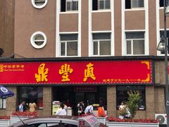 门面-鼎丰真(重庆路店)