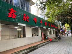 -鑫驼峰牛排火锅(普陀路店)