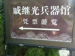 -戚继光故里