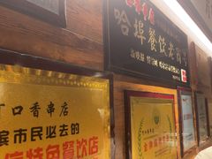 -可口香·非遗老号烧烤(南岗直营店)
