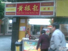 20101211(008)-黄振龙凉茶馆