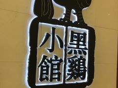 -黑鸡小馆(金源店)