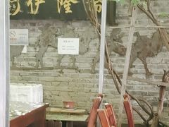 -伊隆斋(什刹海店)