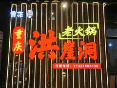 门面-重庆洪崖洞老火锅(音乐广场店)