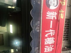 -邓记新一代糖油果子(四川煤管局供销公司职工宿舍店)