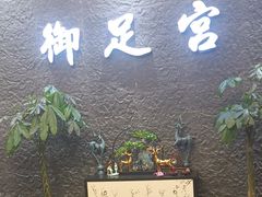 -御足宫影院式足道(平江万达店)