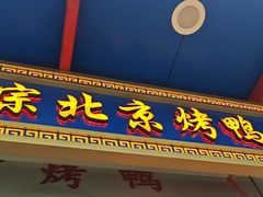 -黄老大北京烤鸭(永叔路店)